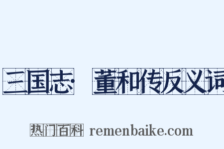 三国志·董和传反义词是什么意思的图片